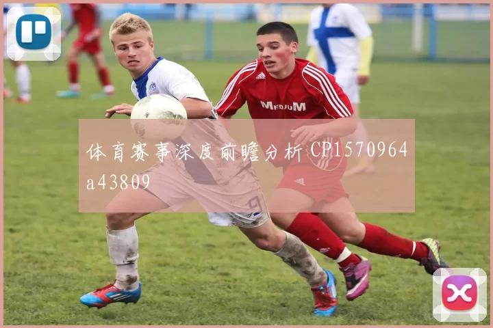 体育赛事深度前瞻分析 CP1570964a43809