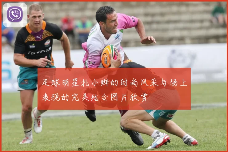 足球明星扎小辫的时尚风采与场上表现的完美结合图片欣赏