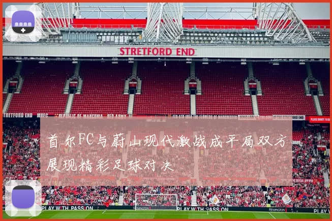 首尔FC与蔚山现代激战成平局双方展现精彩足球对决