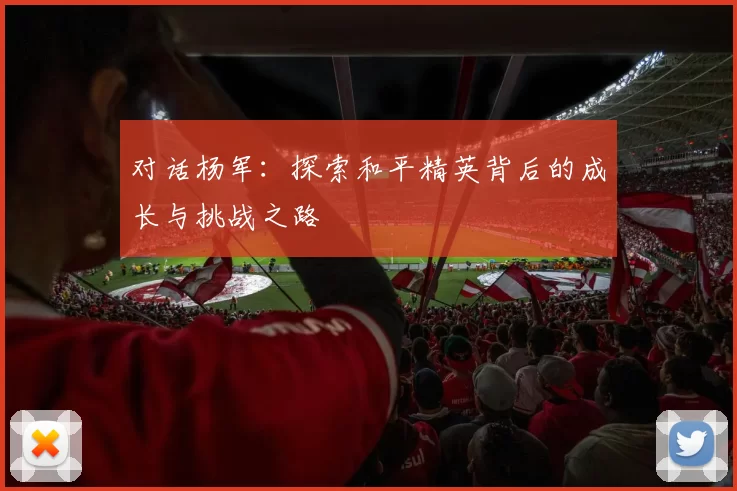 对话杨军：探索和平精英背后的成长与挑战之路