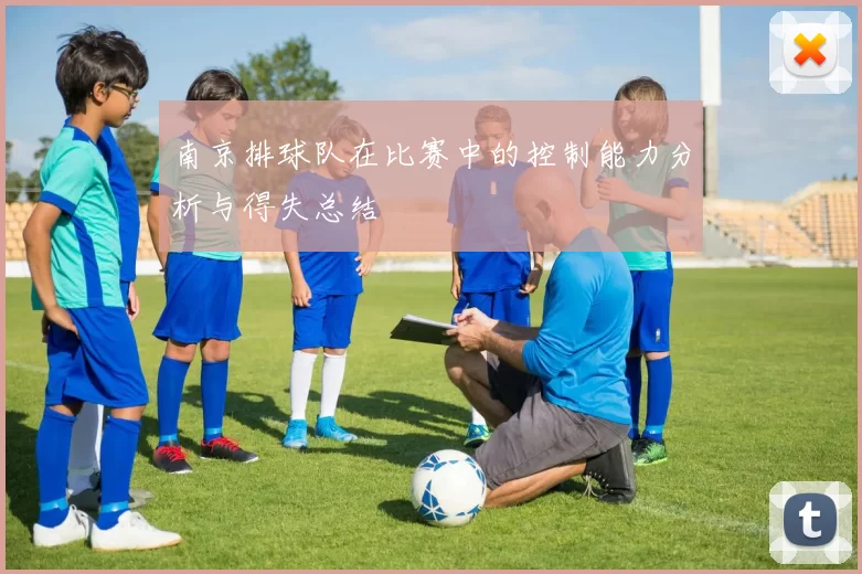 南京排球队在比赛中的控制能力分析与得失总结