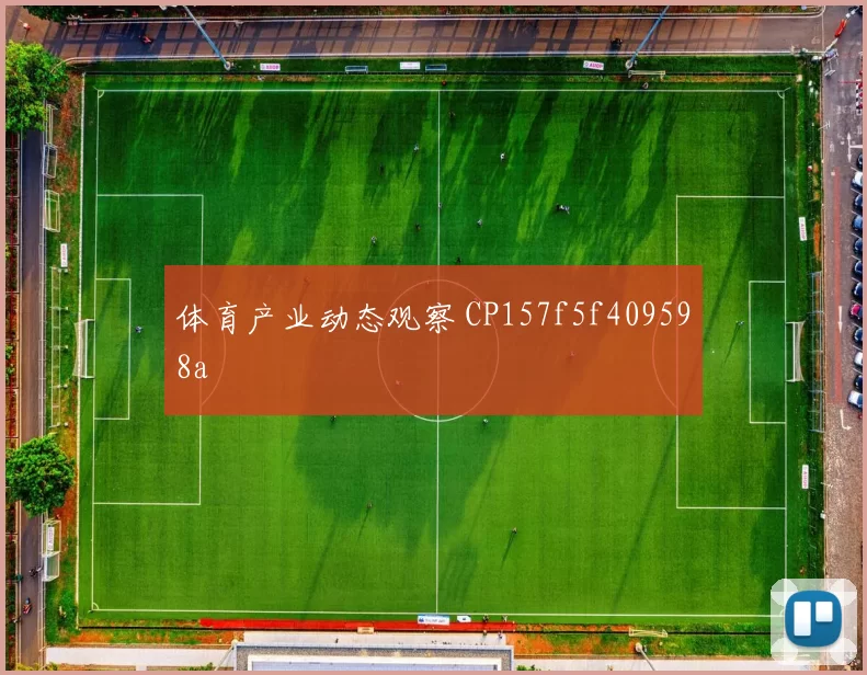 体育产业动态观察 CP157f5f409598a