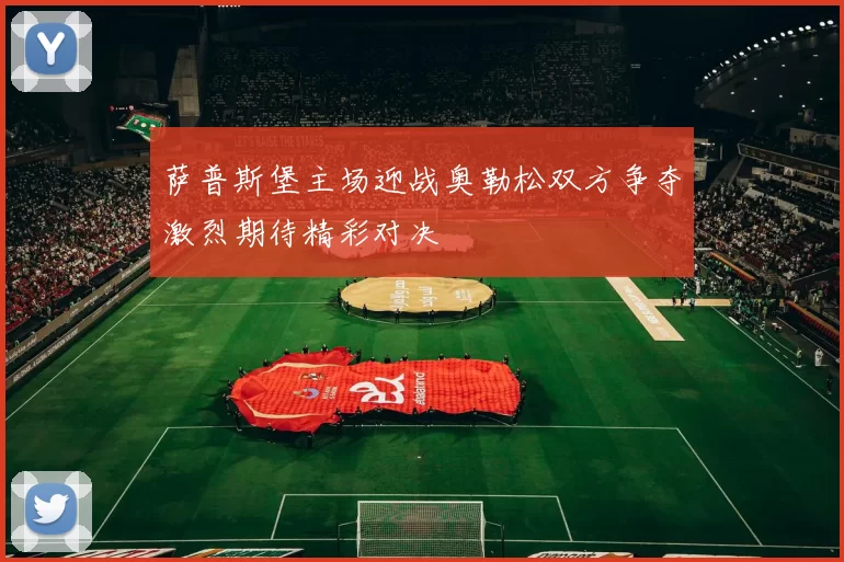 萨普斯堡主场迎战奥勒松双方争夺激烈期待精彩对决