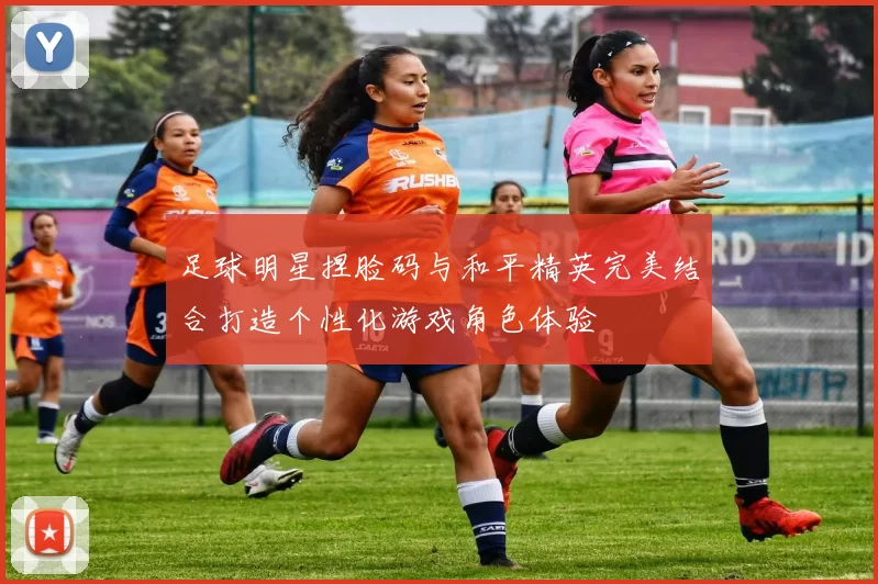 足球明星捏脸码与和平精英完美结合打造个性化游戏角色体验