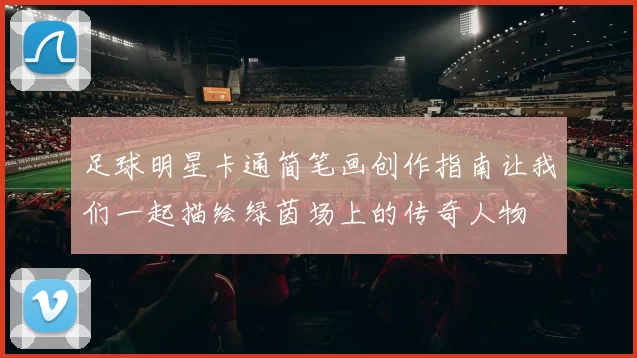 足球明星卡通简笔画创作指南让我们一起描绘绿茵场上的传奇人物