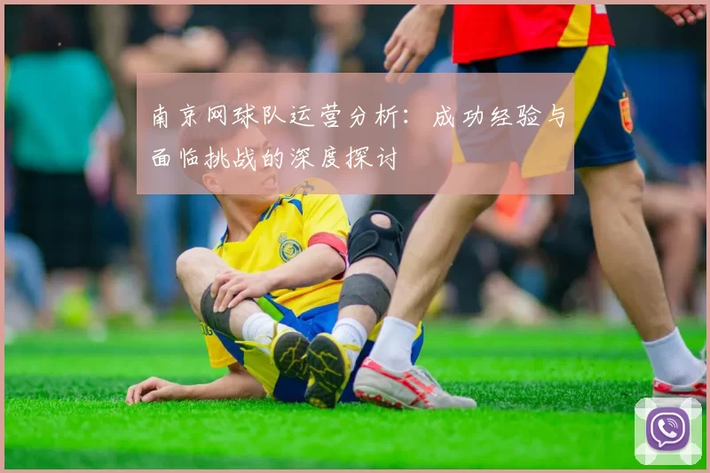 南京网球队运营分析：成功经验与面临挑战的深度探讨