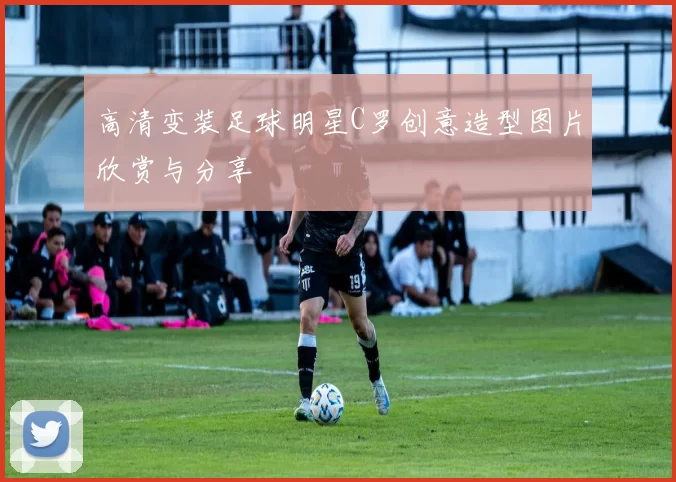 高清变装足球明星C罗创意造型图片欣赏与分享