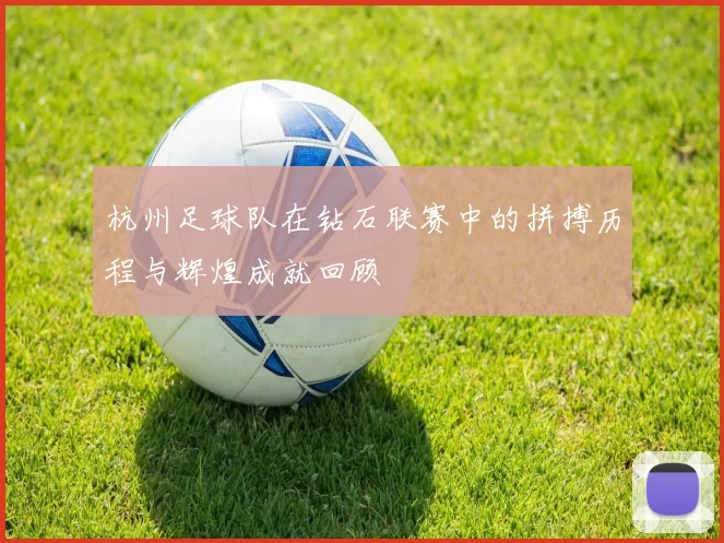 杭州足球队在钻石联赛中的拼搏历程与辉煌成就回顾
