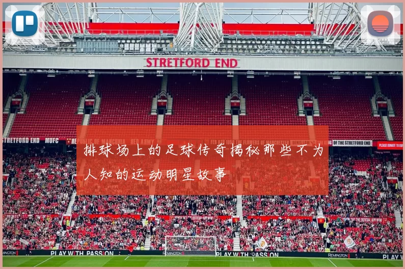 排球场上的足球传奇揭秘那些不为人知的运动明星故事
