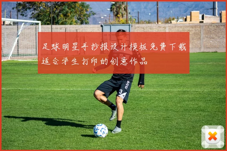 足球明星手抄报设计模板免费下载适合学生打印的创意作品