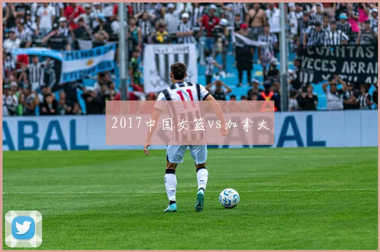 2017中国女篮vs加拿大