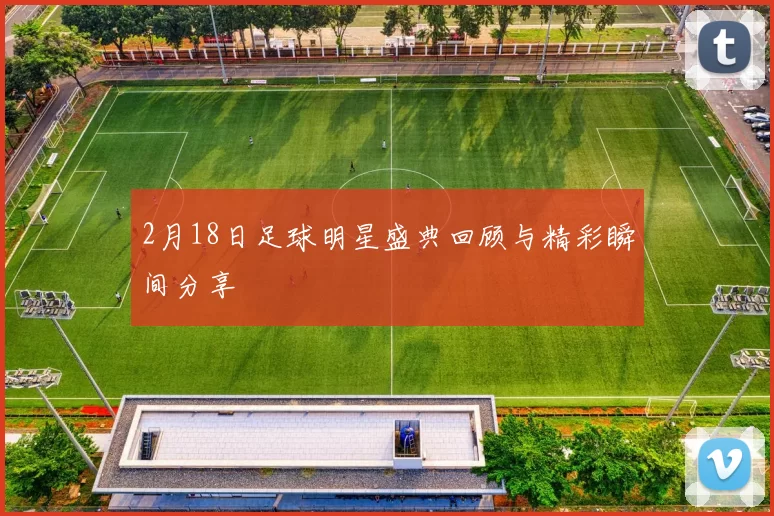 2月18日足球明星盛典回顾与精彩瞬间分享