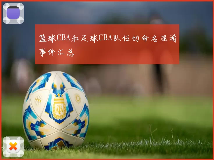 篮球CBA和足球CBA队伍的命名混淆事件汇总