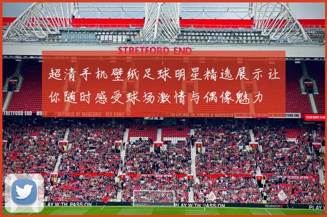 超清手机壁纸足球明星精选展示让你随时感受球场激情与偶像魅力