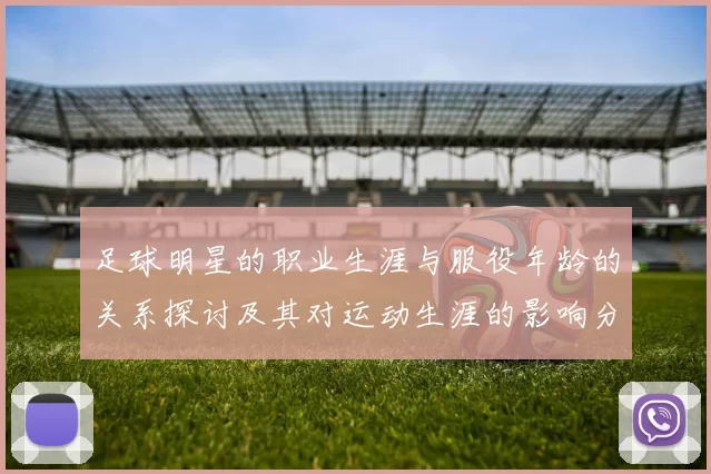 足球明星的职业生涯与服役年龄的关系探讨及其对运动生涯的影响分析