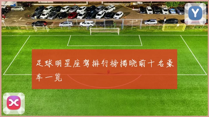 足球明星座驾排行榜揭晓前十名豪车一览
