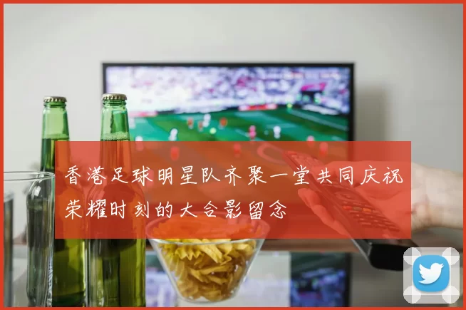 香港足球明星队齐聚一堂共同庆祝荣耀时刻的大合影留念