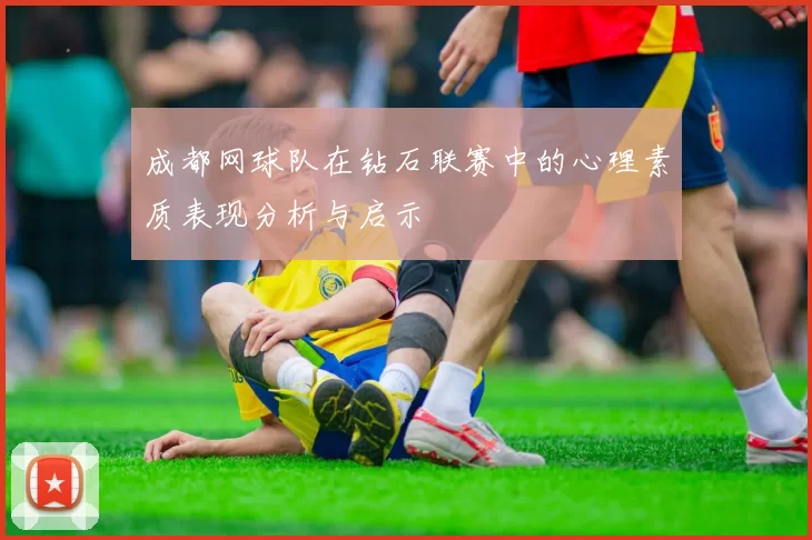 成都网球队在钻石联赛中的心理素质表现分析与启示