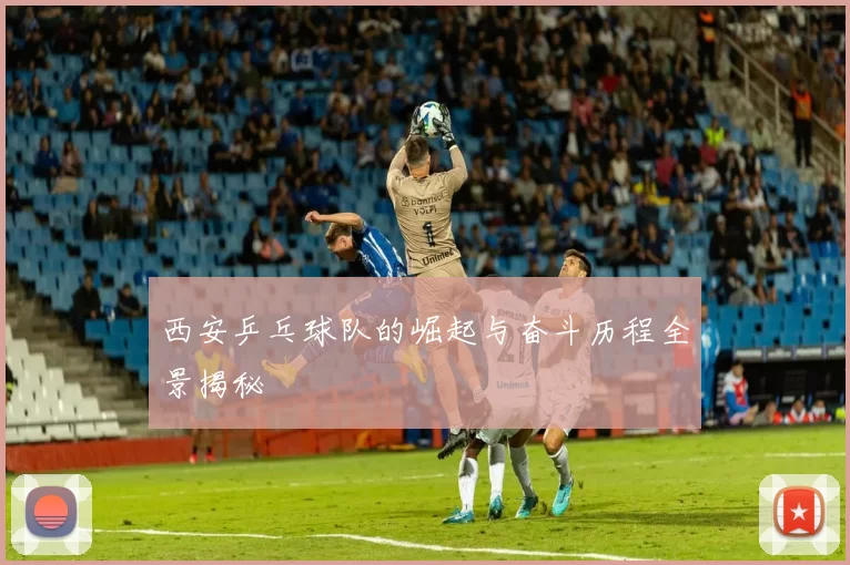 西安乒乓球队的崛起与奋斗历程全景揭秘